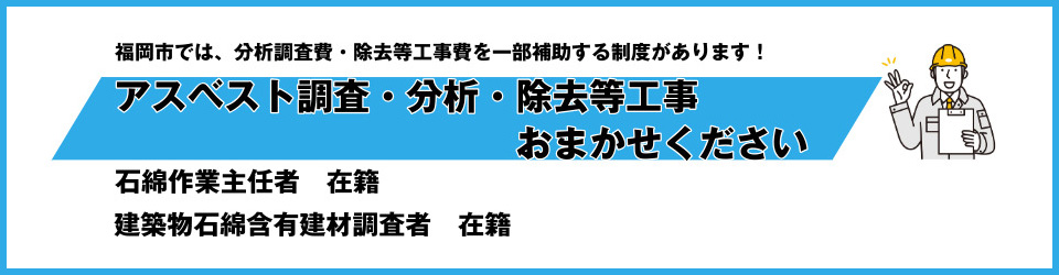 福岡のアスベスト調査、除去ならワカミヤホーム