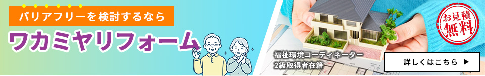 浴室乾燥機設置、引き戸へ変更、手摺り、スロープ、バリアフリーを検討するならワカミヤホーム